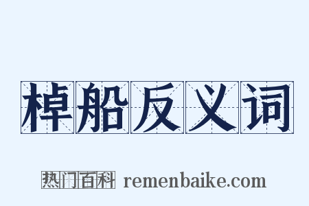 棹船反义词是什么意思的图片